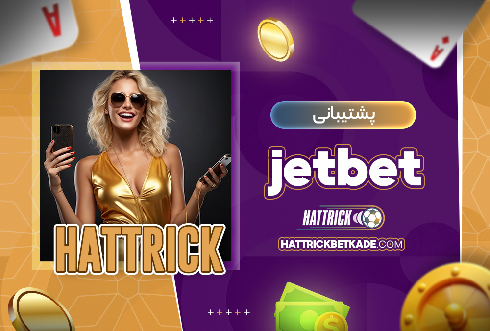 پشتیبانی jetbet