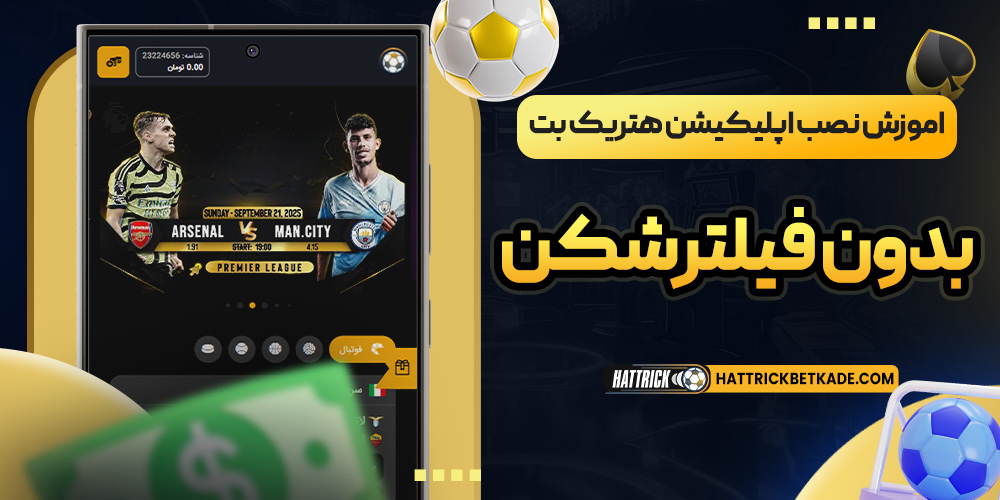 اموزش نصب اپلیکیشن هتریک بت بدون فیلترشکن