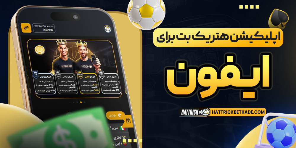 اپلیکیشن هتریک بت برای ایفون