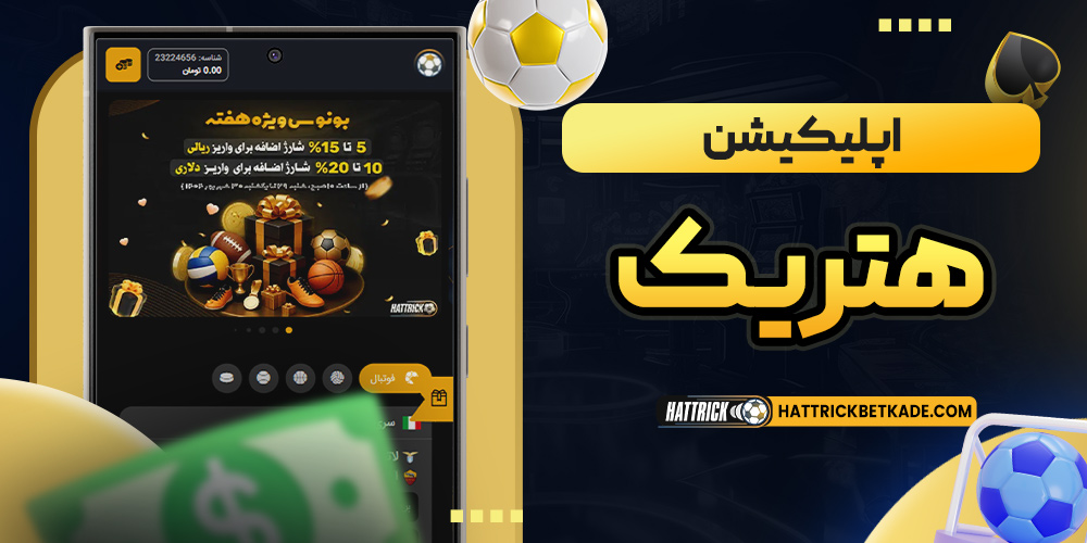 اپلیکیشن هتریک