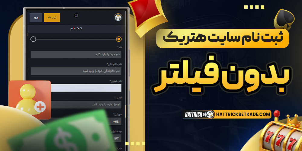 ثبت نام سایت هتریک بدون فیلتر