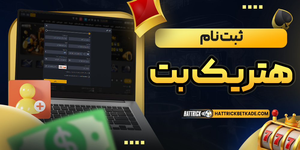 ثبت نام هتریک بت