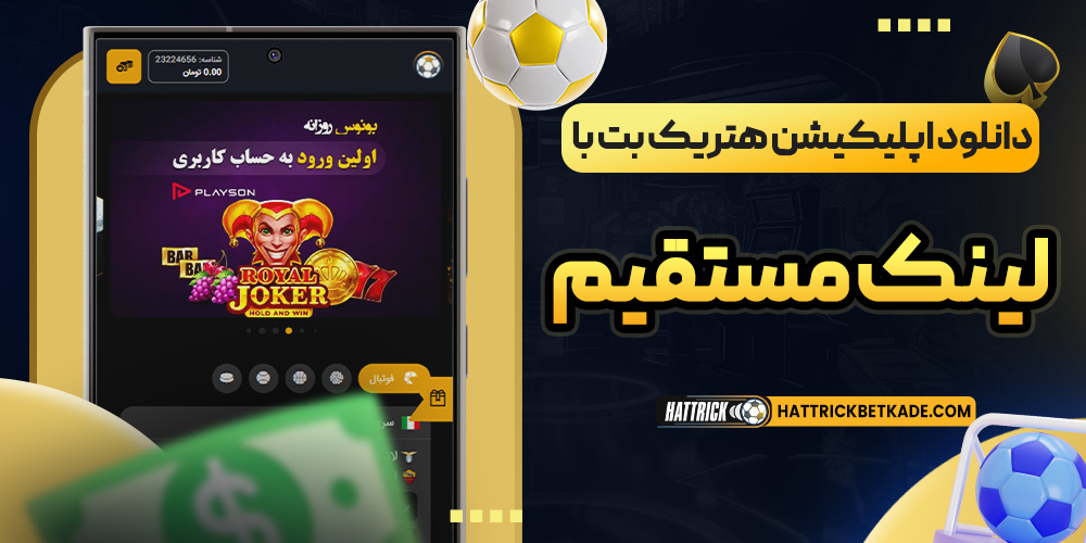 دانلود اپلیکیشن هتریک بت با لینک مستقیم