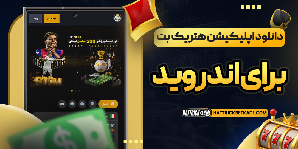 دانلود اپلیکیشن هتریک بت برای اندروید
