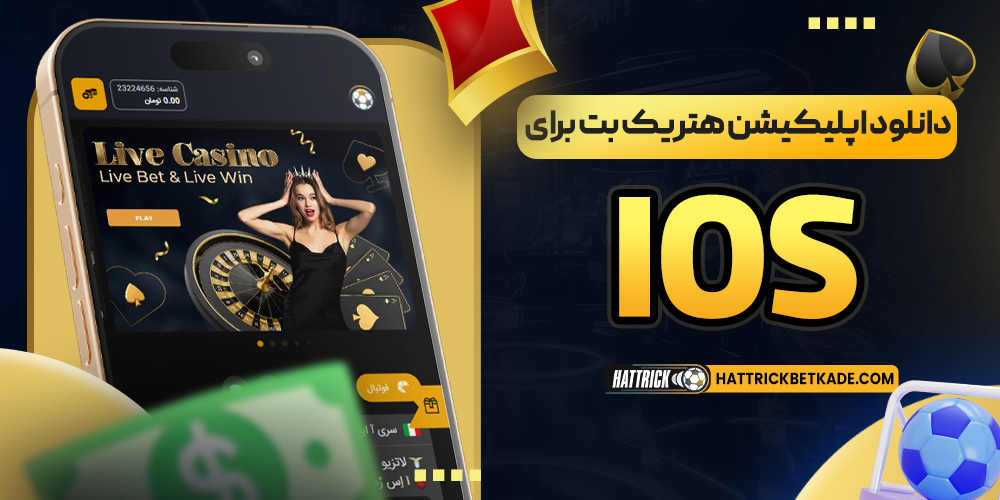 دانلود اپلیکیشن هتریک بت برای ios