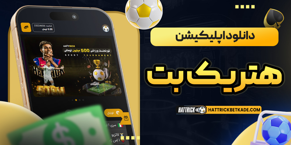 دانلود اپلیکیشن هتریک بت