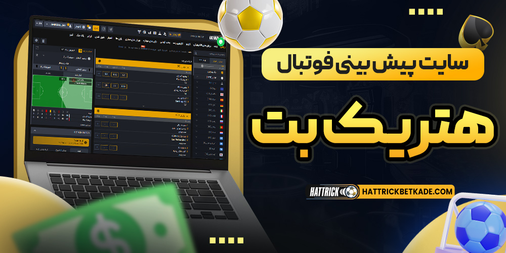 سایت پیش بینی فوتبال هتریک بت