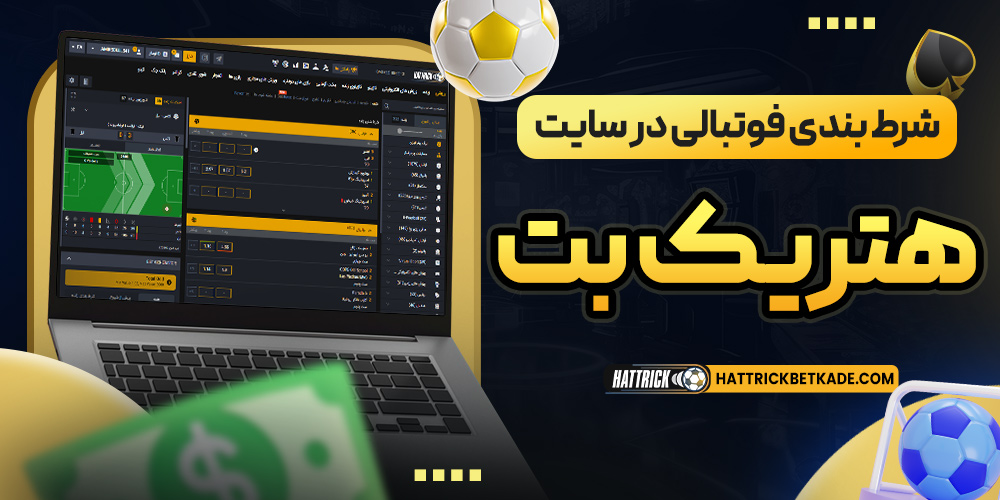 شرط بندی فوتبالی در سایت هتریک بت