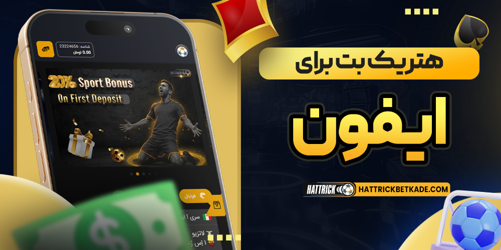 هتریک بت برای ایفون