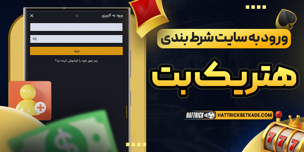  ورود به سایت شرط بندی هتریک بت