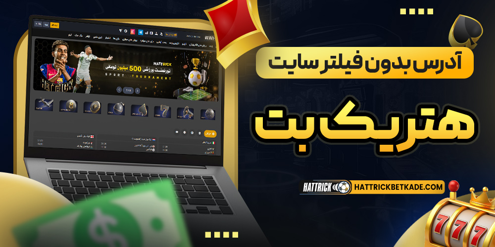 آدرس بدون فیلتر سایت هتریک بت 