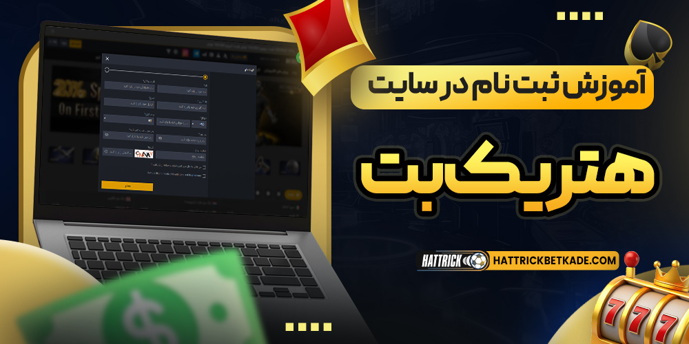 آموزش ثبت نام در سایت هتریک بت