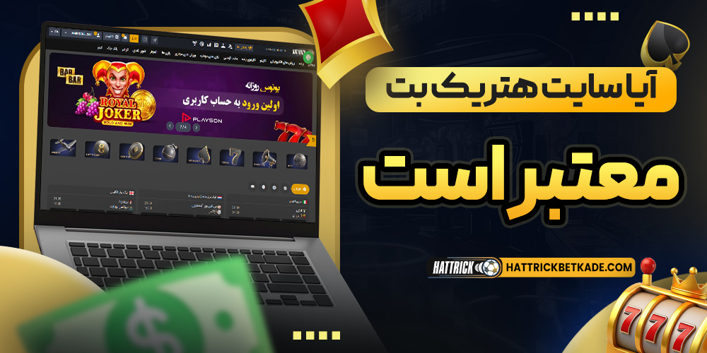 آیا سایت هتریک بت معتبر است