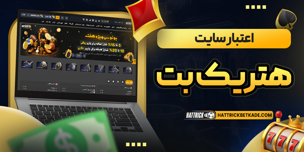 اعتبار سایت هتریک بت