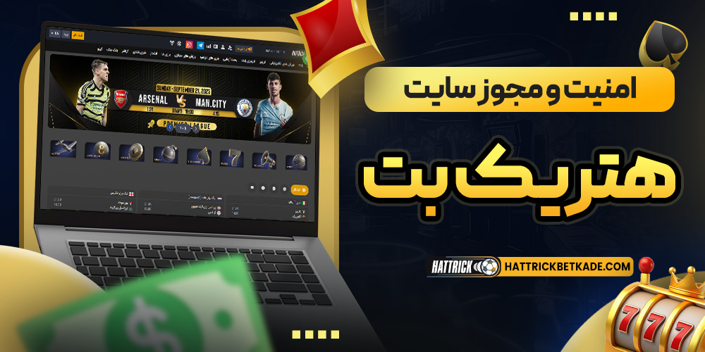 امنیت و مجوز سایت هتریک بت