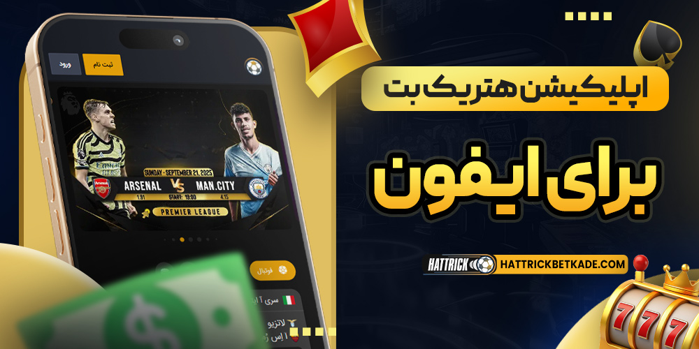 اپلیکیشن هتریک بت برای ایفون