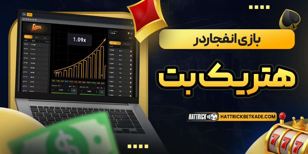 بازی انفجاردرهتریک بت