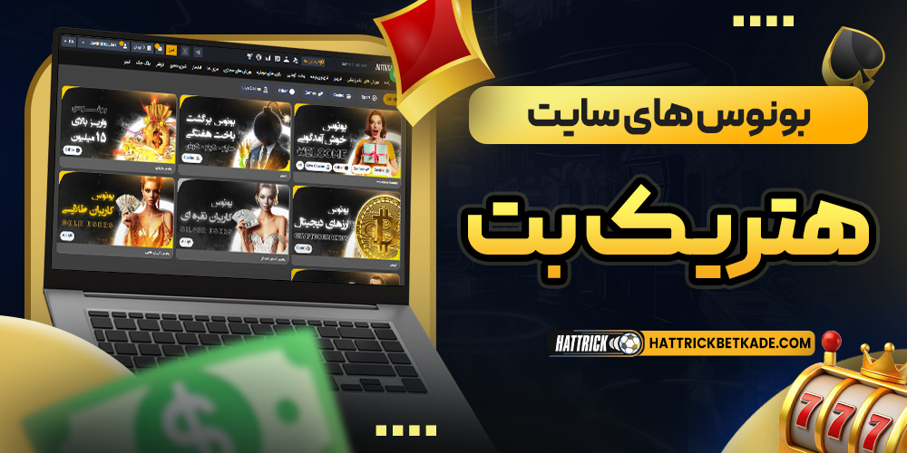 بونوس های سایت هتریک بت