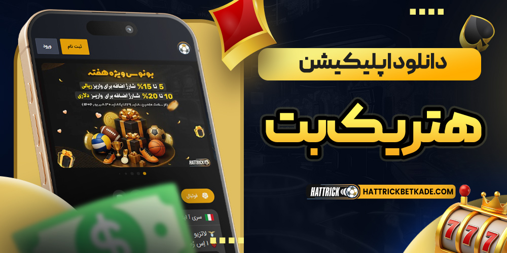 دانلود اپلیکیشن هتریک بت