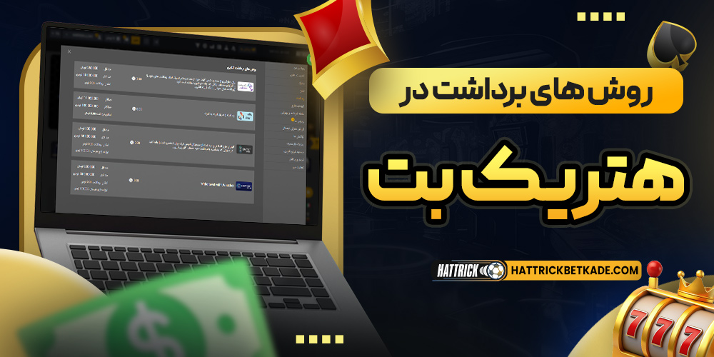 روش های برداشت درهتریک بت