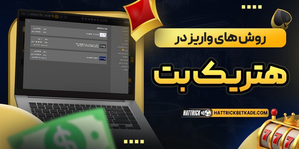 روش های واریزدرهتریک بت