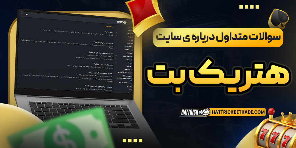 سوالات متداول درباره ی سایت هتریک بت