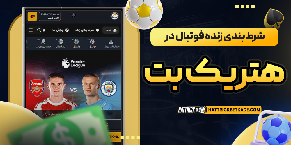 شرط بندی زنده فوتبال درهتریک بت