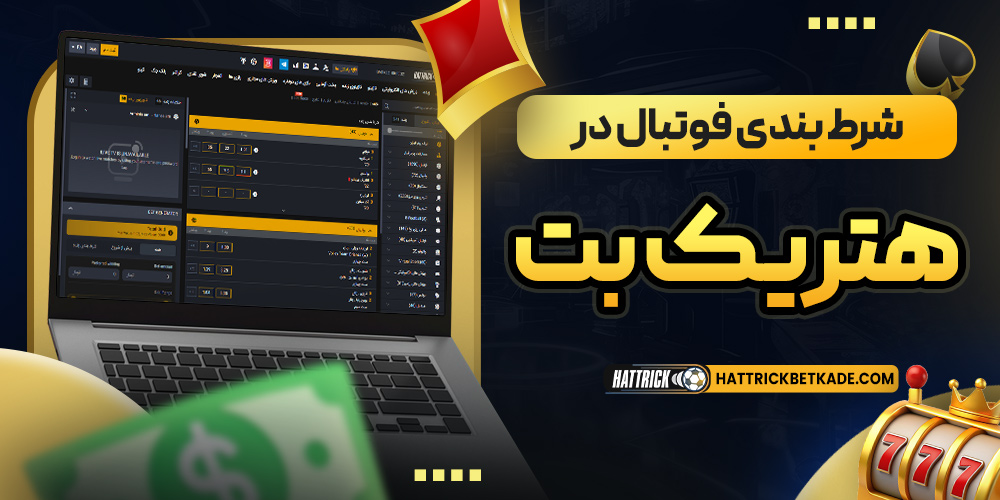شرط بندی فوتبال در هتریک بت