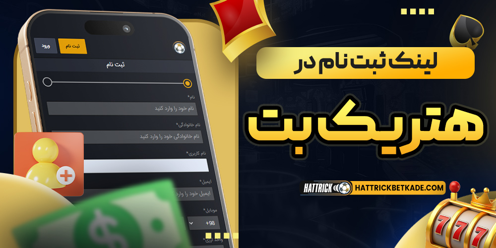 لینک ثبت نام در هتریک بت