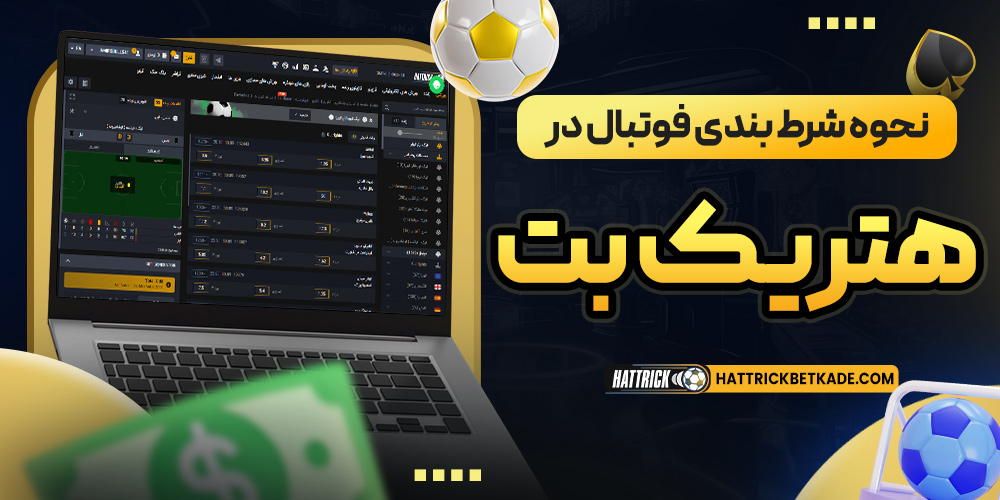 نحوه شرط بندی فوتبال در هتریک بت