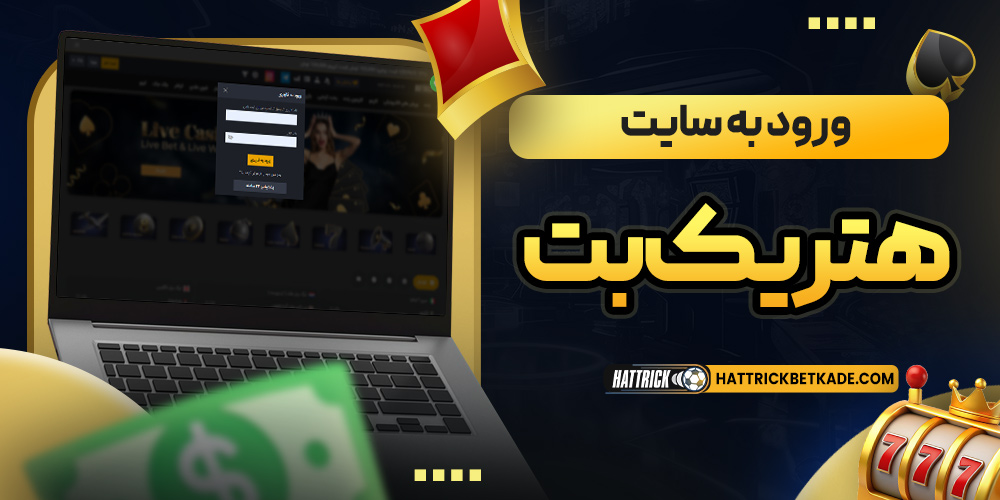 ورود به سایت هتریک بت 