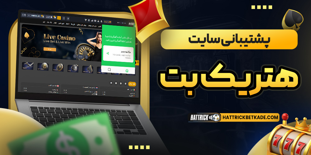 پشتیبانی سایت هتریک بت