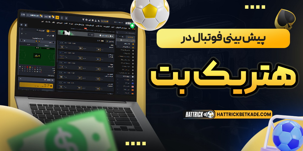 پیش بینی فوتبال درهتریک بت