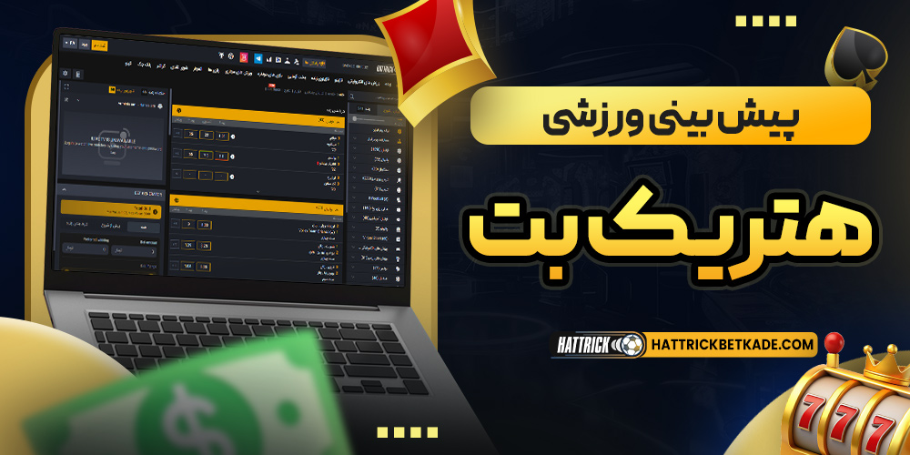 پیش بینی ورزشی هتریک بت