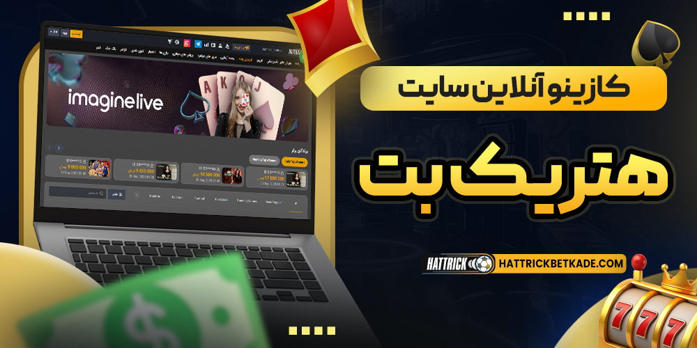 کازینو آنلاین سایت هتریک بت
