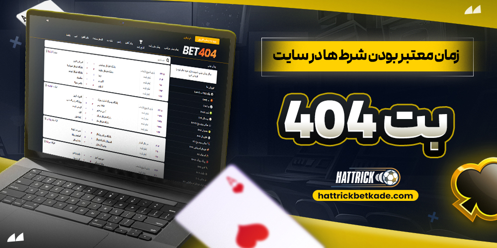 زمان معتبر بودن شرط ‌ها در سایت بت ۴۰۴