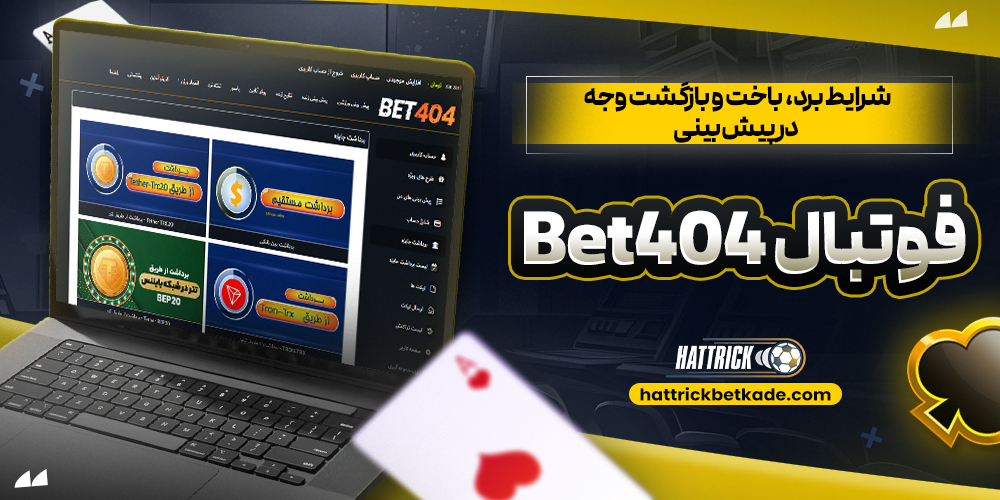 شرایط برد، باخت و بازگشت وجه در پیش بینی فوتبال Bet404
