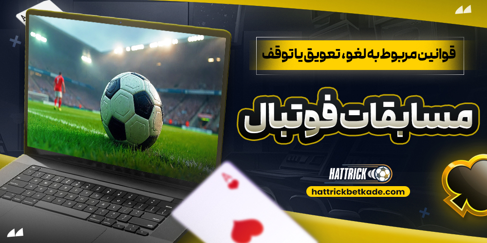 قوانین مربوط به لغو، تعویق یا توقف مسابقات فوتبال