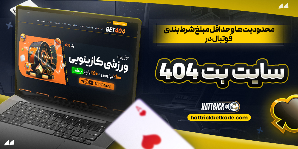 محدودیت‌ها و حداقل مبلغ شرط بندی فوتبال در سایت بت 404