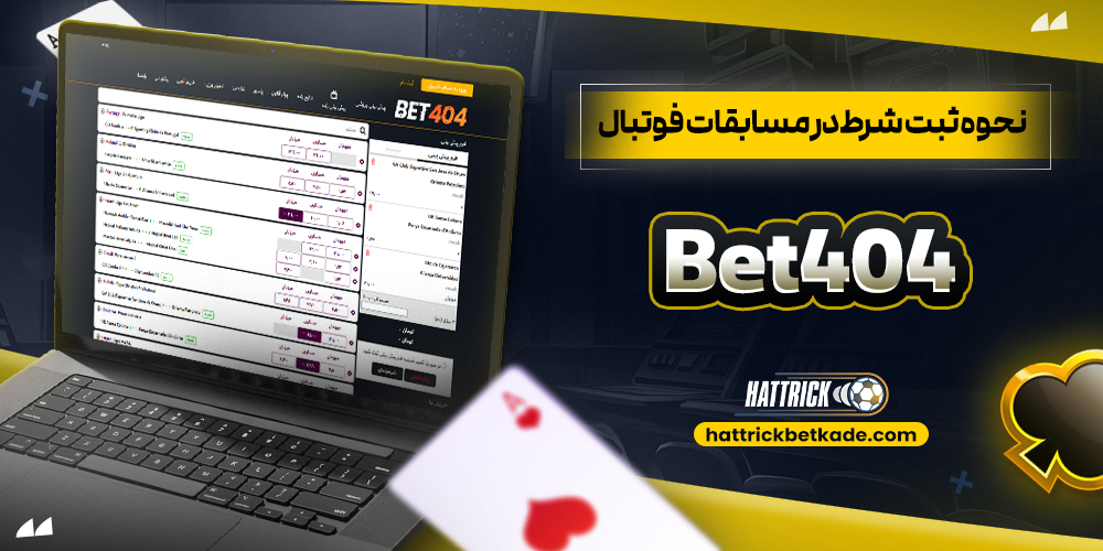 نحوه ثبت شرط در مسابقات فوتبال Bet404