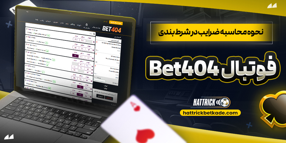 نحوه محاسبه ضرایب در شرط بندی فوتبال Bet404
