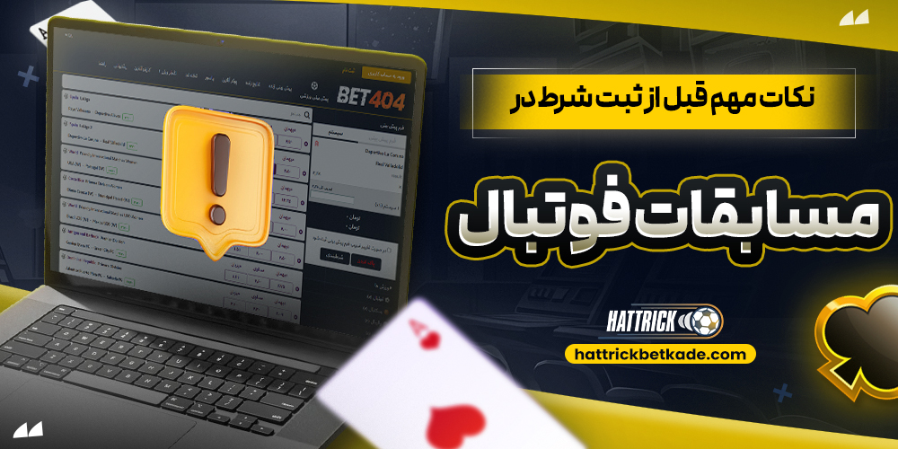 نکات مهم قبل از ثبت شرط در مسابقات فوتبال