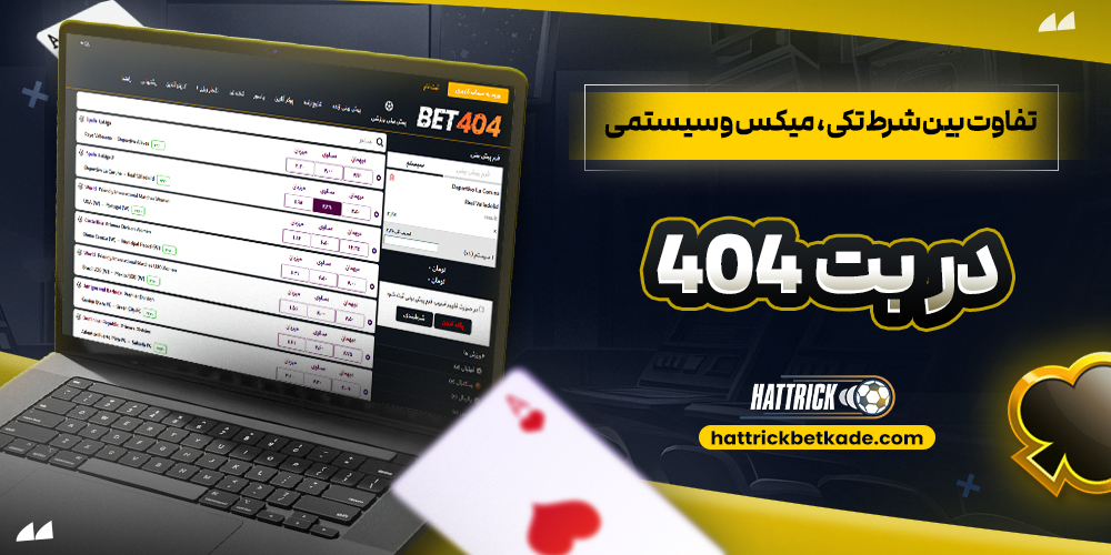 تفاوت بین شرط تکی، میکس و سیستمی در بت ۴۰۴ تفاوت بین شرط تکی، میکس و سیستمی در بت ۴۰۴