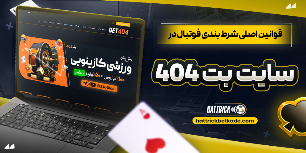 قوانین اصلی شرط بندی فوتبال در سایت بت 404 قوانین اصلی شرط بندی فوتبال در سایت بت 404