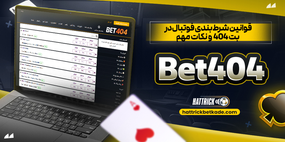 قوانین-شرط-بندی-فوتبال-در-بت-۴۰۴-و-نکات-مهم-Bet404